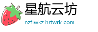 星航云坊